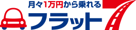 月々9,900円から乗れるフラット7！月々定額のマイカーリースは新潟市のケイバッカ姥ケ山店・北新発田店・佐渡店へ！