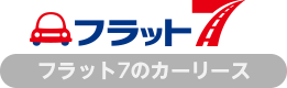 フラット7のカーリース