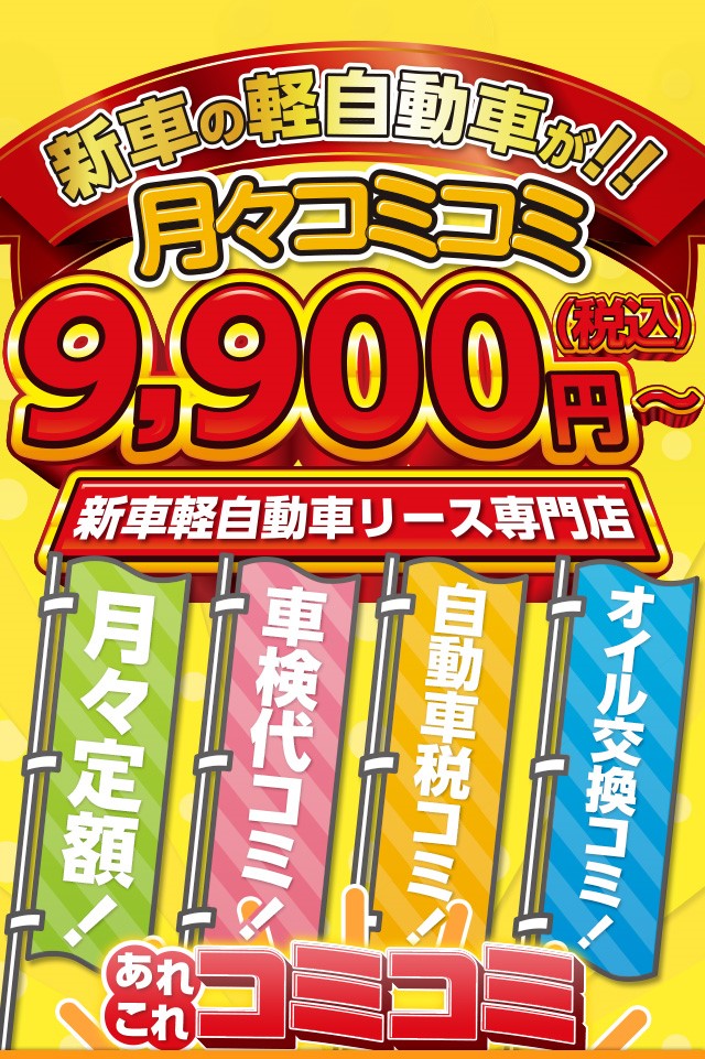 軽自動車の新車が月々コミコミで9,900円〜