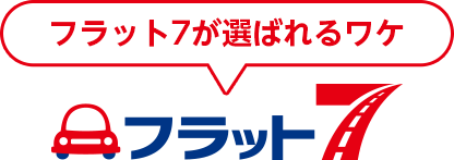 フラット7が選ばれるワケ